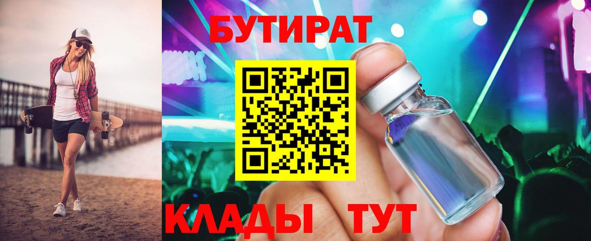 БУТИРАТ  Вход с VPN  Первоуральск  Бутират BDO 